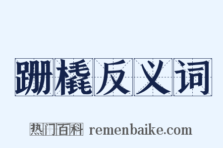 跚橇反义词是什么意思的图片